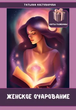 Женское очарование, Татьяна Костоварова