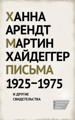 Письма 1925–1975 и другие свидетельства, Мартин Хайдеггер
