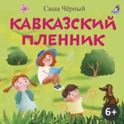 Кавказский пленник Саша Чёрный