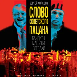 Слово советского пацана. Бандиты, маньяки, следаки - Сергей Холодов