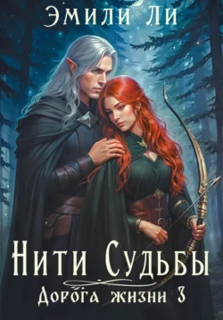 Нити судьбы. Дорога жизни 3, Эмили Ли