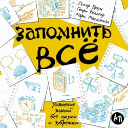 Запомнить всё: Усвоение знаний без скуки и зубрежки - Питер Браун