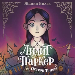 Лилит Паркер и Остров теней Жанин Вильк