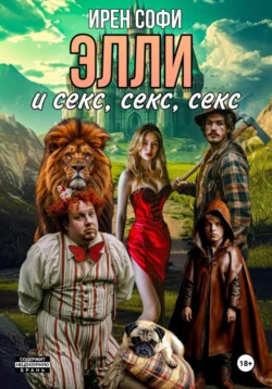 Элли и секс  секс  секс Ирен Софи