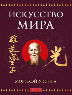 Искусство Мира, Уэсиба Морихэй