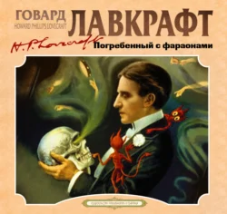 Погребенный с фараонами, Говард Лавкрафт