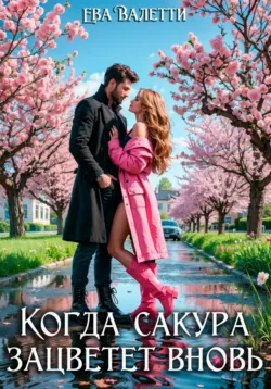 Когда сакура зацветет вновь - Ева Валетти