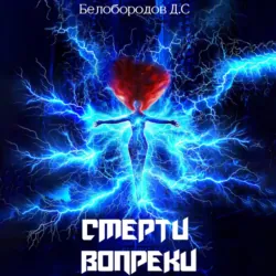 Смерти вопреки - Денис Белобородов