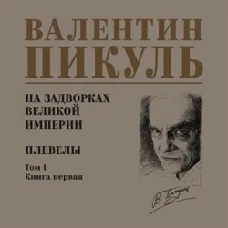 На задворках Великой империи. Том 1. Книга первая. Плевелы, Валентин Пикуль