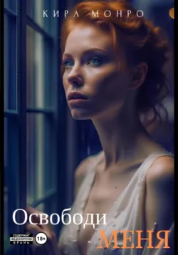 Освободи меня, Кира Монро