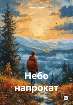 Небо напрокат, Полина Царёва