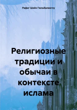 Религиозные традиции и обычаи в контексте ислама, Рафиг Шейх Гюльбалаоглу