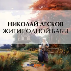 Житие одной бабы - Николай Лесков