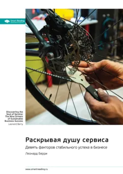 Раскрывая душу сервиса. Девять факторов стабильного успеха в бизнесе. Леонард Берри. Саммари - Smart Reading
