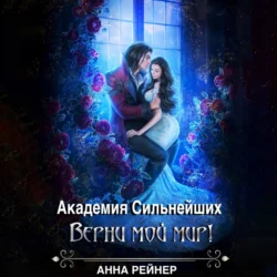 Академия сильнейших. Верни мой мир!, Анна Рейнер