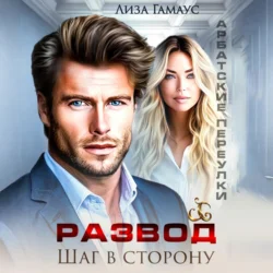 Развод. Шаг в сторону Лиза Гамаус