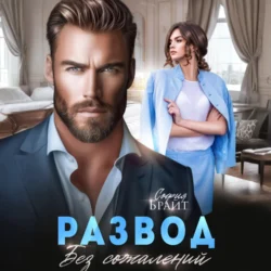Развод. Без сожалений София Брайт