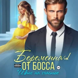 Беременна от босса. Шанс на счастье, Мария Мендес