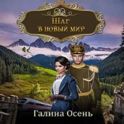 Шаг в новый мир, Галина Осень