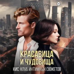 Красавица и чудовища, Лилиан Рейн