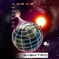 Электро, Дмитрий Дубов Электро, Дмитрий Дубов