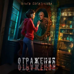 Отражения, Ольга Богатикова