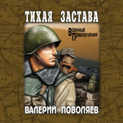 Тихая застава, Валерий Поволяев