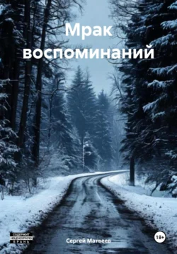 Мрак воспоминаний Сергей Матвеев