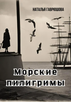 Морские пилигримы Наталья Гаврюшова