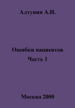 Ошибки пациентов. Часть 1, Александр Алтунин