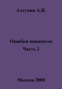 Ошибки пациентов. Часть 2, Александр Алтунин