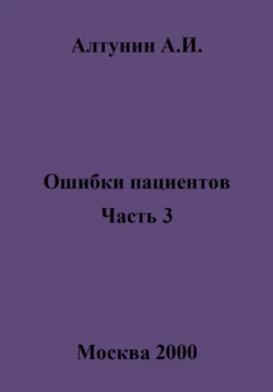 Ошибки пациентов. Часть 3, Александр Алтунин