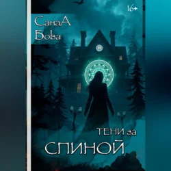 ТЕНИ ЗА СПИНОЙ, СанаА Бова