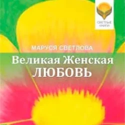 Великая Женская Любовь (сборник), Маруся Светлова