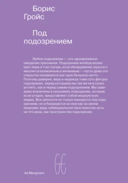 Под подозрением. Феноменология медиа Борис Гройс