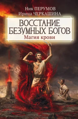 Восстание безумных богов. Магия крови, Ирина Черкашина
