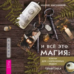 И всё это магия. Кключи для современных ведьм. Практика, Мария Инсомния И всё это магия. Кключи для современных ведьм. Практика, Мария Инсомния
