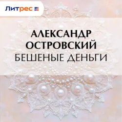 Бешеные деньги - Александр Островский