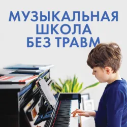 Музыкальная школа без травм. Как помочь ребенку найти и сохранить любовь к музыке - Наталия Учитель