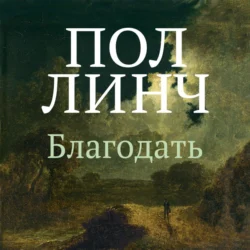 Благодать, Пол Линч
