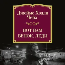 Вот вам венок, леди - Джеймс Хэдли Чейз