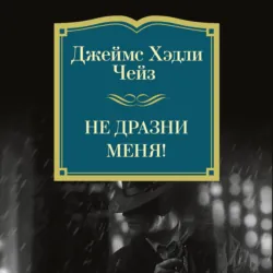 Не дразни меня! - Джеймс Хэдли Чейз