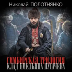 Клад Емельяна Пугачёва - Николай Полотнянко