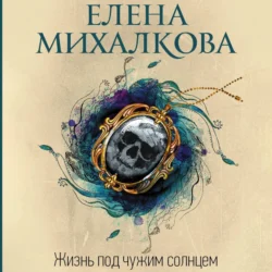 Жизнь под чужим солнцем Елена Михалкова