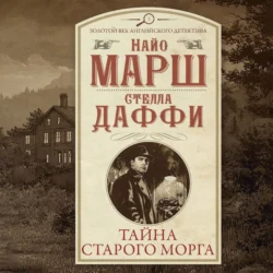 Тайна старого морга, Найо Марш