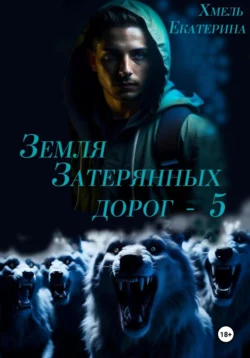 Земля затерянных дорог – 5, Хмель