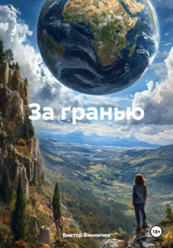 За гранью, аудиокнига Виктора Винничка. ISDN71568760