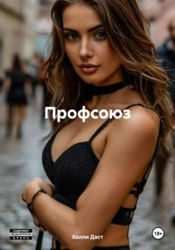 Анальный профсоюз, Холли Даст