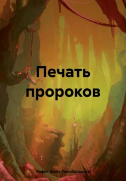 Печать пророков, Рафиг Шейх Гюльбалаоглу