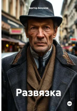 Развязка, Виктор Безумов